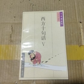 西方十句话Ⅴ