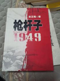 枪杆子：1949