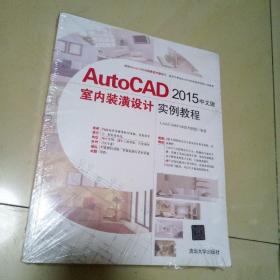 AutoCAD 2015中文版室内装潢设计实例教程（未开封）