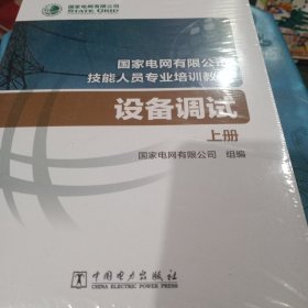 国家电网有限公司技能人员专业培训教材设备调试