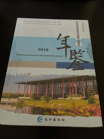 武汉市城区年鉴丛书 2018 武昌年鉴 9787549260904 长江出版社