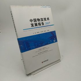 中国物流技术发展报告2017