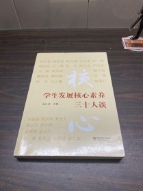 学生发展核心素养三十人谈