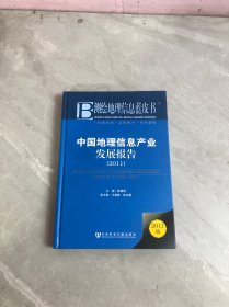 测绘地理信息蓝皮书：中国地理信息产业发展报告（2011版）