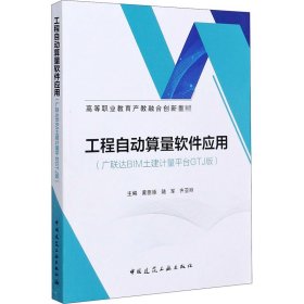 工程自动算量软件应用(BIM土建计量平台GTJ版) 9787147684