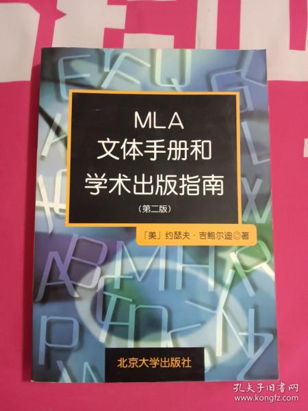 MLA文体手册和学术出版指南