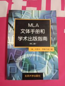 MLA文体手册和学术出版指南