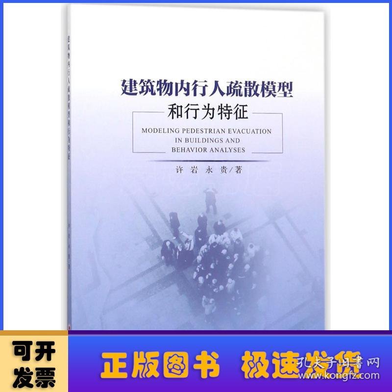 建筑物内行人疏散模型和行为特征