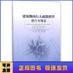 建筑物内行人疏散模型和行为特征