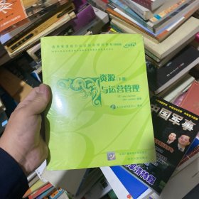 资源与运营管理.下册