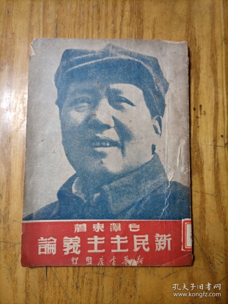 毛泽东著《新民主主义论》（一九四九年五月再版）