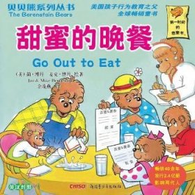 【正版全新】甜蜜的晚餐(美)简·博丹(Jan Berenstain)，麦克·博丹(Mike Berenstain)绘著新疆青少年出版社9787537193054