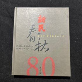 新民春秋:新民报、新民晚报八十年