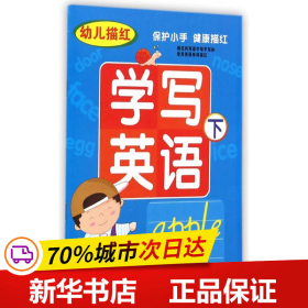 保正版！幼儿描红学写英语(下)9787536568051四川少年儿童出版社云飞扬