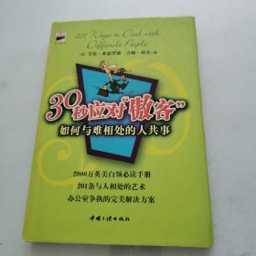 30秒应对“傲客”：如何与难相处的人共事