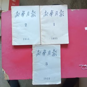 新华月报1955年第1.2.3号