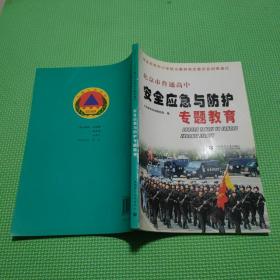 北京市普通高中安全应急与防护专题教育