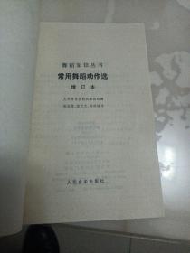 常用舞蹈动作选