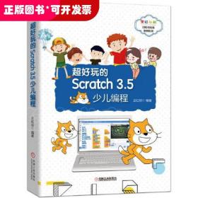 超好玩的Scratch 3.5少儿编程