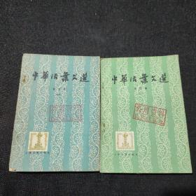 中华活叶文选合订本（二），中华活叶文选合订本（四）【2本合售】