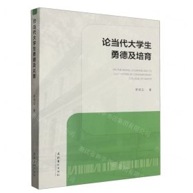 论当代大学生勇德及培育