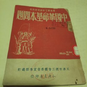 中国革命基本问题