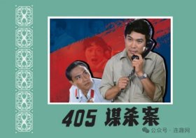 85折预售川美32开电影精装连环画《405谋杀案》【花边】