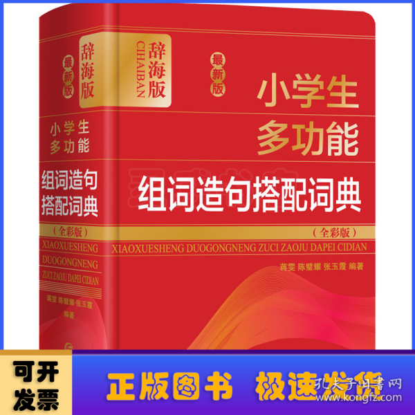 最新版小学生多功能组词造句搭配词典（全彩版）