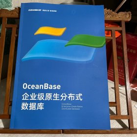 OceanBase  企业级原生分布式数据库