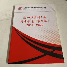 初一下英语A层同步学案（学生版）2019-2020