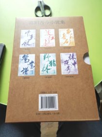 高阳古今小说集(全六册)