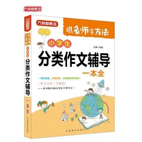 【正版新书】方洲新概念：小学生分类作文辅导一本全