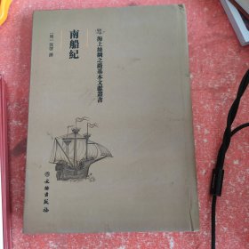 海上丝绸之路基本文献丛书·南船纪(书皮有破损不影响阅读)