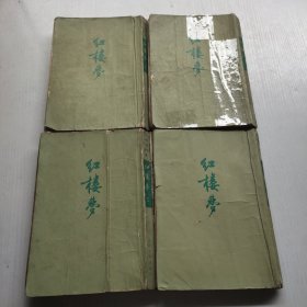 红楼梦 1-4册全 繁体竖版 大32开 品不好