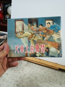 火车上的战斗 上美32开精装连环画