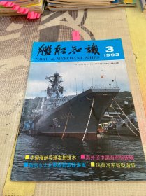 舰船知识 1993年第3期