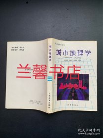 人文地理学丛书：城市地理学（有笔迹划线 具体请看图片和品相描述）