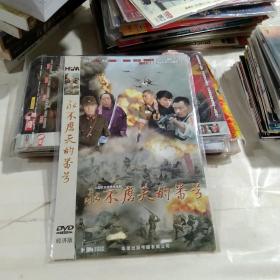 DVD 《永不磨灭的番号》，