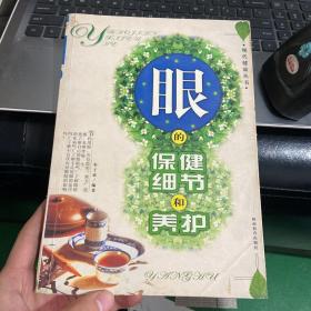 眼的保健细节和养护