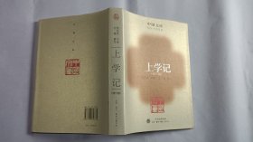 中国文库：上学记（修订版，精装）