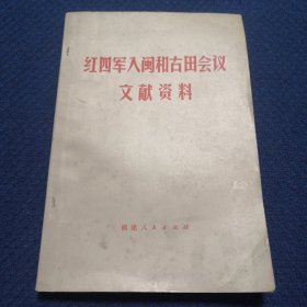 红四军入闽和古田会议文献资料