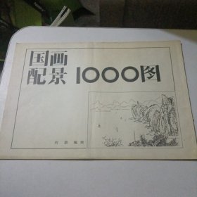 国画配景1000图