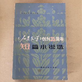 《人民文学》创刊35周年短篇小说选