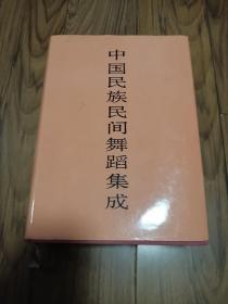 中国民族民间舞蹈集成 河北卷 精装本厚册 16开