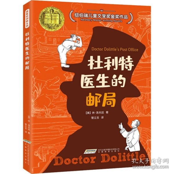 怪医杜利特系列:杜利特医生的邮局