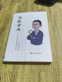 热眼旁观：一名新闻记者的探索与实践