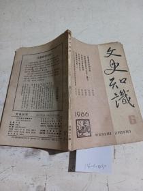 文史知识（1986.6）