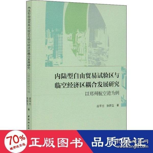 内陆型自由贸易试验区与临空经济区耦合发展研究-（以郑州航空港为例）