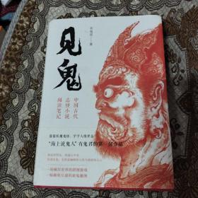 见鬼：中国古代志怪小说阅读笔记