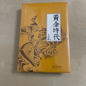 黄金时代